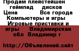 Продам плейстейшен 3  2 геймпад  7 дисков  › Цена ­ 8 000 - Все города Компьютеры и игры » Игровые приставки и игры   . Владимирская обл.,Владимир г.